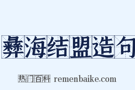 彝海结盟造句是什么意思的图片